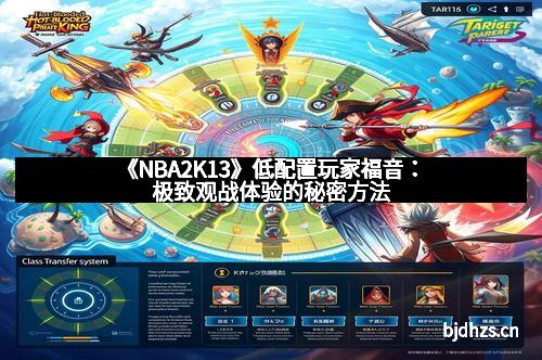 《NBA2K13》低配置玩家福音：极致观战体验的秘密方法